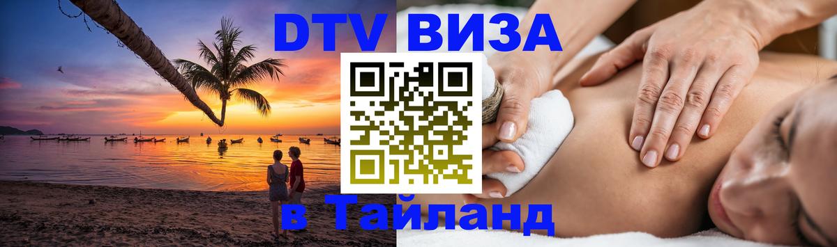 Купить DTV визу в Таиланд 