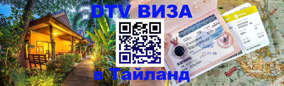 Долгосрочная виза DTV в Тайланд Вашингтон 