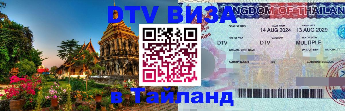 Стоимость и условия DTV визы — оформление в Таиланд под ключ - Вашингтон 